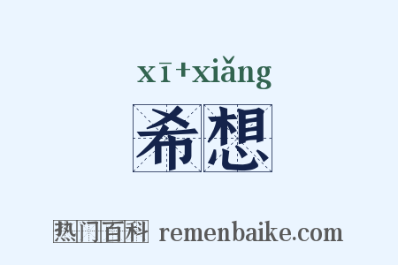 希想是什么意思的图片